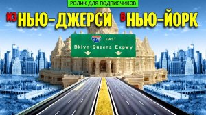 Из Нью-Джерси в Нью-Йорк. Поездка от моего дома до Бруклина и даунтауна Манхэттена.