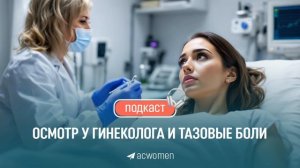 🎙 Новый подкаст
«Осмотр у гинеколога и тазовые боли»