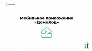 Приложение ДомоХод