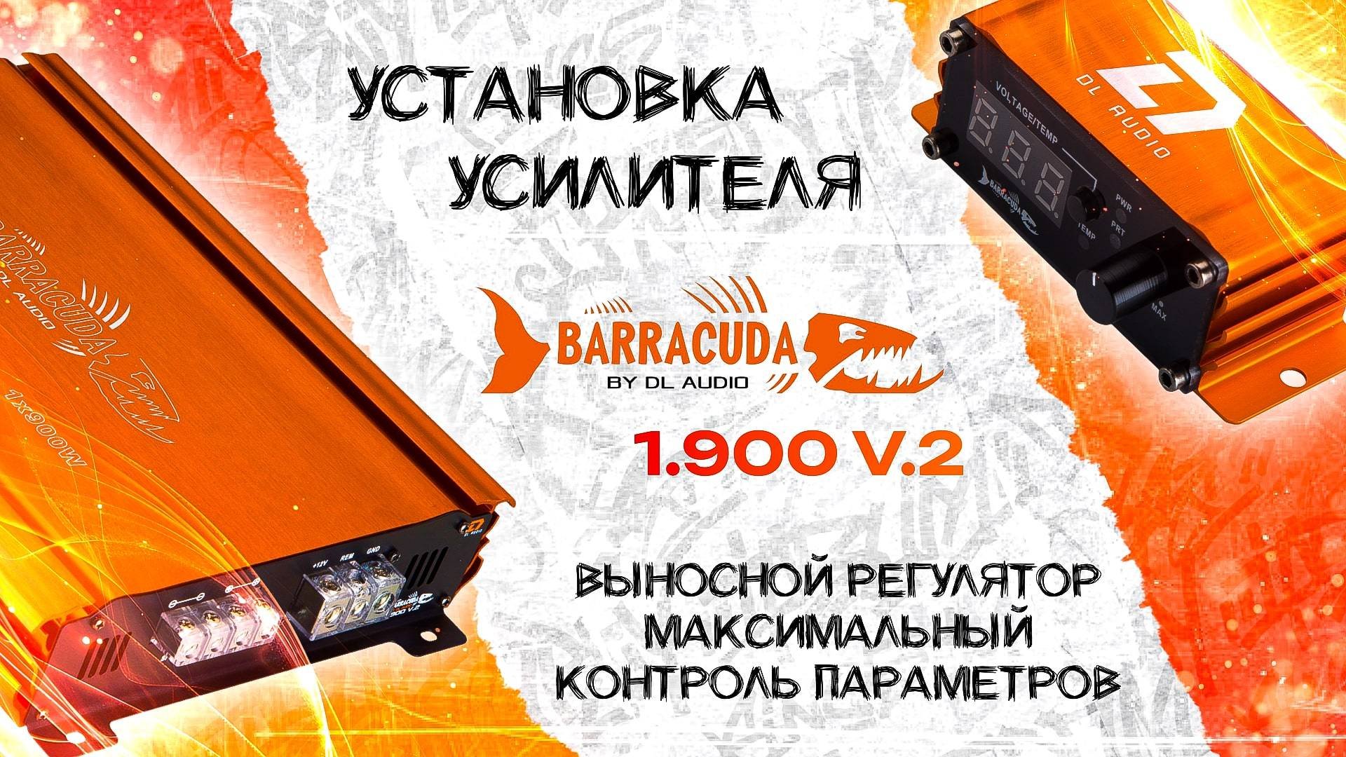Установка усилителя DL Audio Barracuda 1.900W V.2 в Seat Altea Freetrack