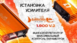 Установка усилителя DL Audio Barracuda 1.900W V.2 в Seat Altea Freetrack