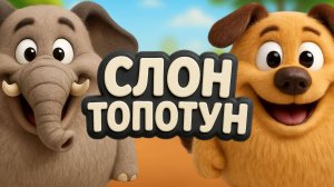 Пузопёс - Детская песня про слона / мультик / детский мультик / сказка
#дети #детскиймультик