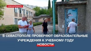 Школы на контроле: в Севастополе начали проверку образовательных учреждений к началу учебного года