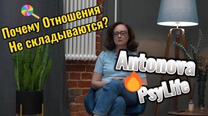 Почему не получаются отношения?