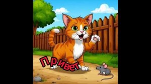Привет