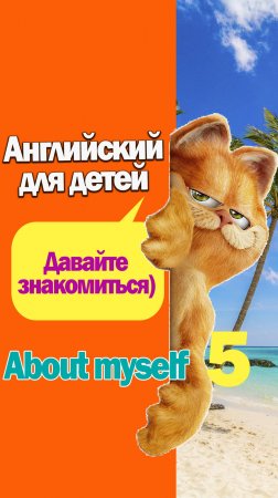 Давайте знакомиться-5. Английский для детей