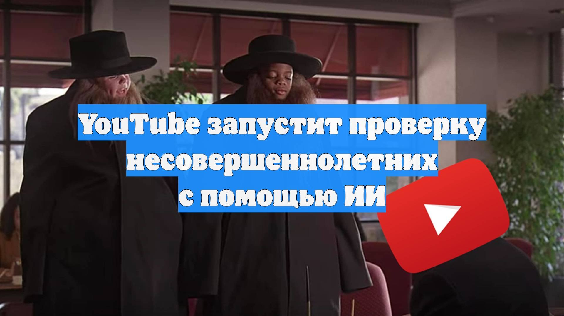 YouTube запустит проверку несовершеннолетних с помощью ИИ