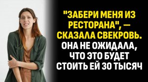 Жизненные истории. "Забери меня из ресторана", — сказала свекровь. Она. Слушать аудиорассказ