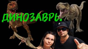 Скрытые Секреты Юрского Периода: Чего Ты Не Знал о Динозаврах #travel #dinasaur