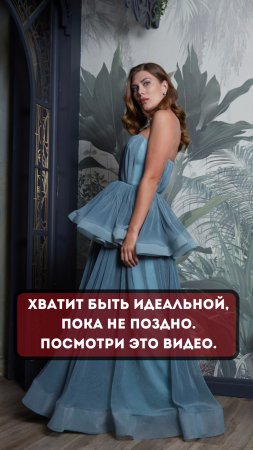 Хватит быть идеальной, пока не поздно. Посмотри это видео.  #психология #энергия  #отношения