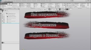 Компас 3D не верное отображение моделей