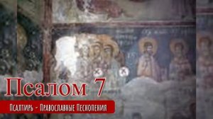 Псалом 7