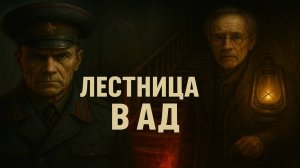Лестница в ад: Как Советские Следователи Столкнулись с Древним Ритуалом 'Крылатых Трупов'.