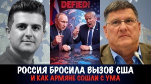 Россия бросила вызов США и как армяне сошли с ума | Скотт Риттер | Scott Ritter