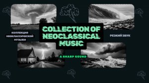 COLLECTION OF NEOCLASSICAL MUSIC | HARSH, INFORMAL MUSIC | instrumental violin and cello ⛈️⛈️⛈️