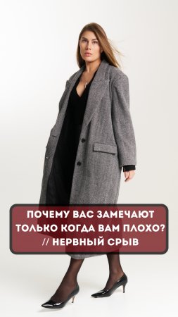 Почему вас замечают ТОЛЬКО когда ВАМ ПЛОХО?  // Нервный срыв #психология  #отношения #энергия