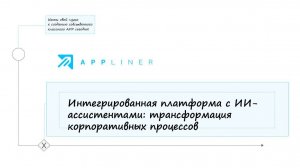 Интегрированная платформа с ИИ-ассистентами: трансформация корпоративных процессов