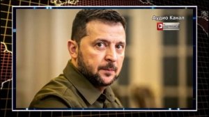 «Запад — лохи».  Что Зеленский думает о своих хозяевах