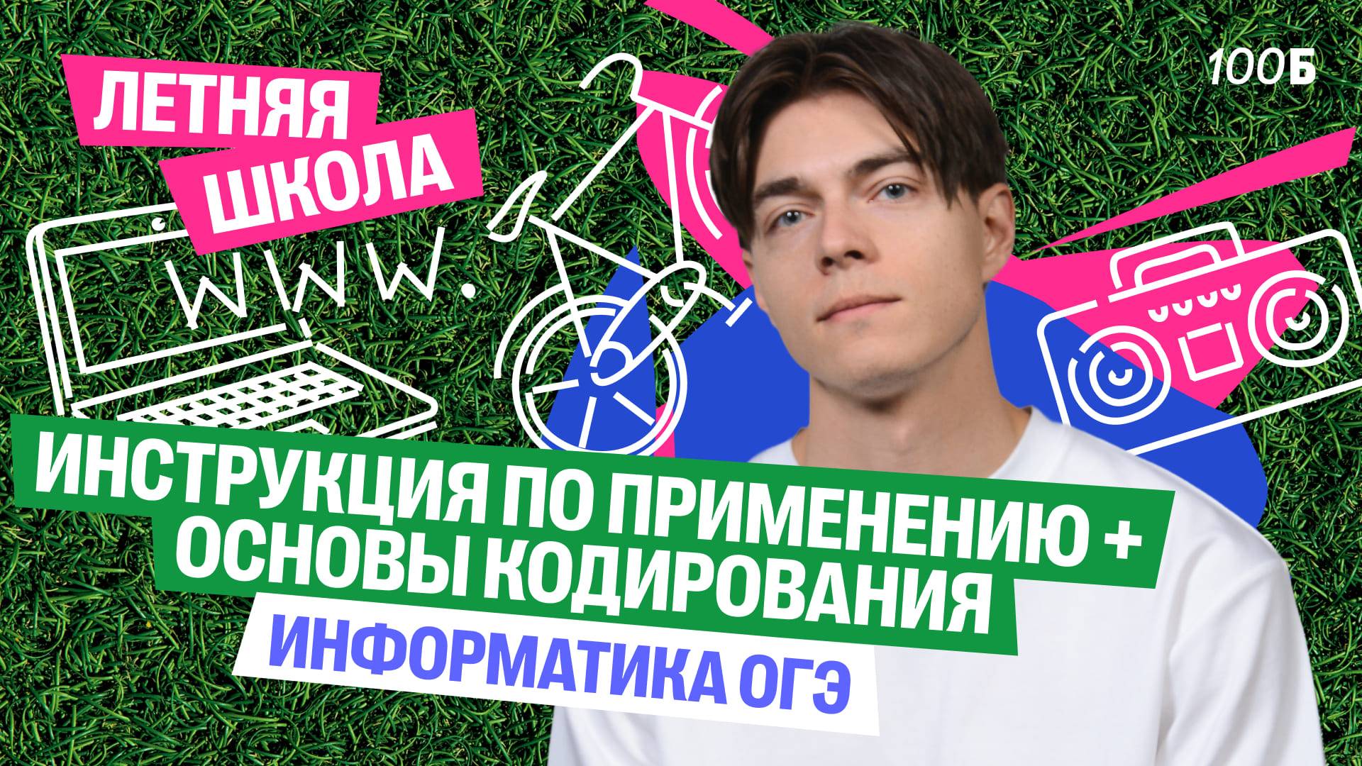 Урок №01. ЛШ | ОГЭ по информатике: инструкция по применению + основы кодирования | Илья Сагалов
