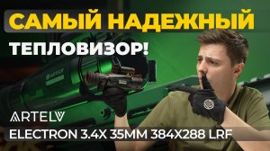 Этот тепловизор НЕВОЗМОЖНО СЛОМАТЬ! Обзор Artelv Electron 3.4x 35мм 384x288 LRF.