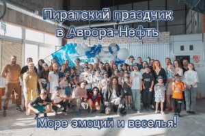 Яркий праздник детства: как «АВРОРА-НЕФТЬ» отметила День защиты детей 2025!