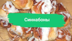 Синнабоны