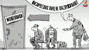 МОШЕННИКИ ФИЗИЧЕСКИХ ЛИЦ НЕ ОБСЛУЖИВАЮТ