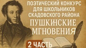 Районный поэтический конкурс для школьников Скадовского района «Пушкинские мгновения» 2 часть