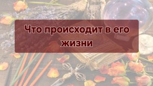 ⚜️Что происходит в его жизни. Бумеранг настиг "героя"⚜️