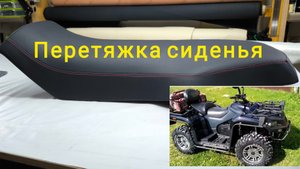 Перетяжка сиденья от квадроцикла Stels dinli