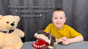 🔥 Разбираем собаку-кусаку!  А собрать обратно получится? 🐶💥