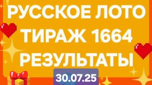 РУССКОЕ ЛОТО ТИРАЖ 1664 от 30.07.25. Проверить билет Русское Лото 1664