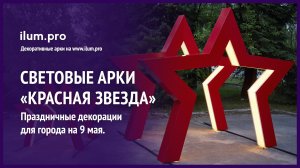 Арки «Красная звезда» для парка на День Победы и День защитника Отечества / Айлюм Про