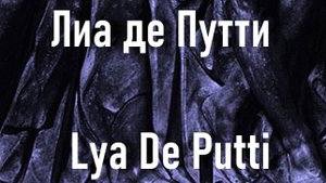 Лиа де Путти  Lya De Putti актриса биография фото