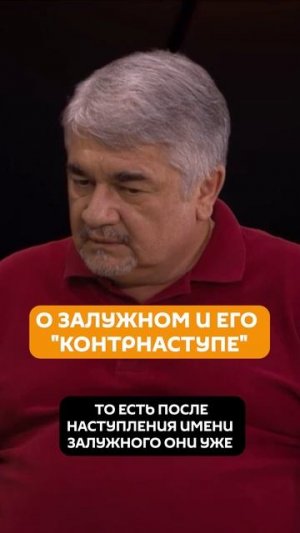 О Залужном и его "контрнаступе"