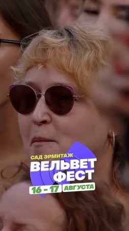 Приходи на ВЕЛЬВЕТ ФЕСТ 2025