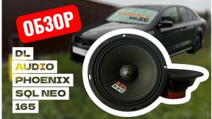 Обзор динамиков DL AUDIO PHOENIX SQL NEO 165