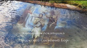 Купельная покатушка по Югу Подмосковья