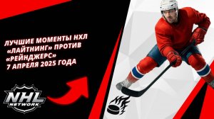 Лучшие моменты НХЛ | «Лайтнинг» против «Рейнджерс» — 7 апреля 2025 года