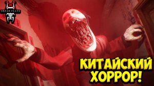 КИТАЙСКИЙ ХОРРОР! Dread Flats - ОБЗОР/ПРОХОЖДЕНИЕ!🔥