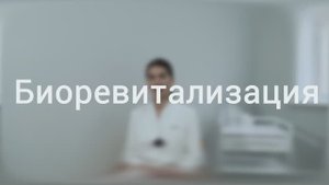 Клиника эстетической медицины NEVELSKin. Процедура "Биоревитализация"