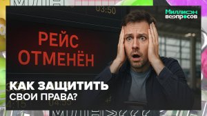 Как вернуть деньги за отмену рейса?|Миллион вопросов — Москва 24|Контент