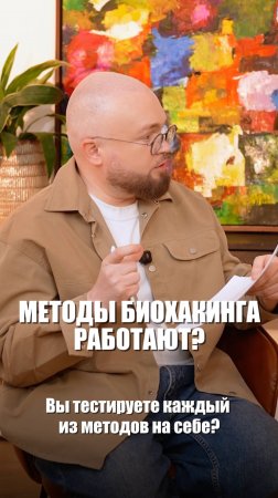 Работают ли методы биохакинга?