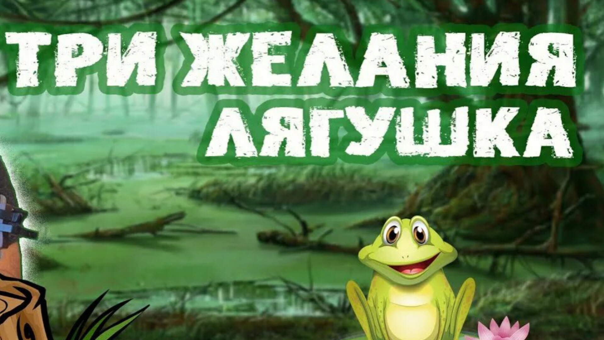 Позитивная песенка,, Три желания,, 🐸🐸🐸