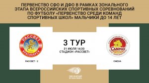 "Рассвет-2" (Красноярск) - "Смена" (Железногорск). Первенство СФО и ДФО. Юноши до 14 лет.