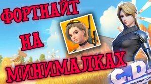 ОБЗОР НА CREATIVE DESTRUCTION - ФОРТНАЙТ НА МИНИМАЛКАХ | ПЕРЕЗАЛИВ 2019