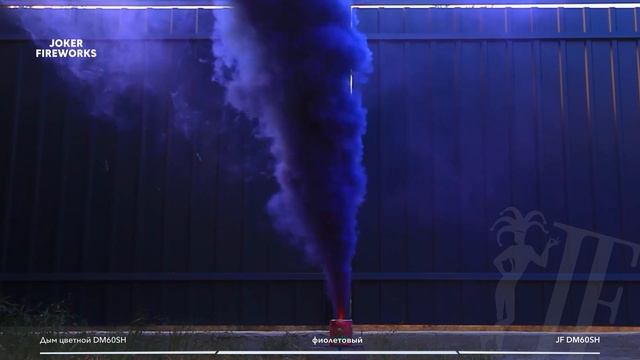 Цветной дым JF DM60SH - фиолетовый от производителя Joker Fireworks _ Джокер Фейерверки смотреть онлайн