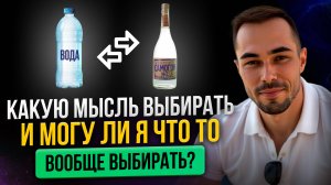 Вечный вопрос. Есть выбор или нет?