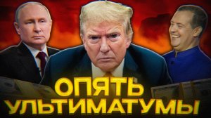 Трамп ЗАИГРАЛСЯ в УЛЬТИМАТУМЫ