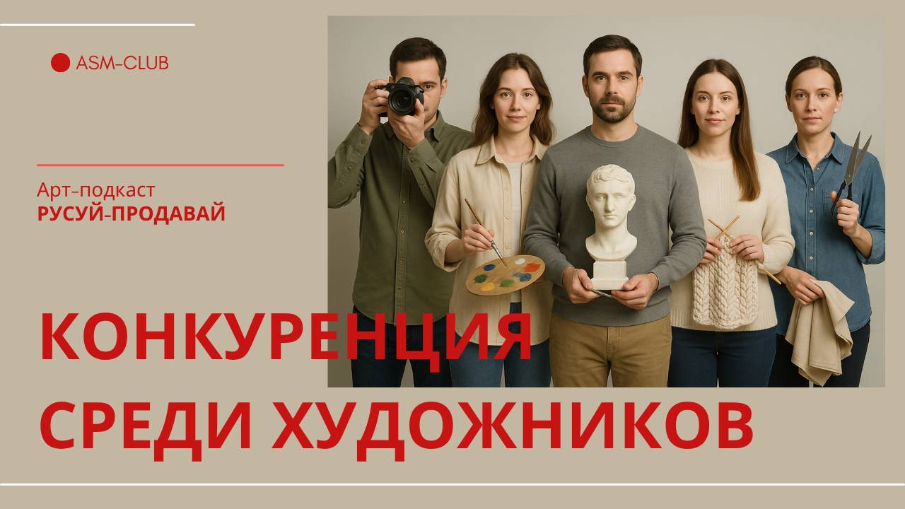 Конкуренция среди художников I Арт-Подкаст РИСУЙ-ПРОДАВАЙ выпуск 23